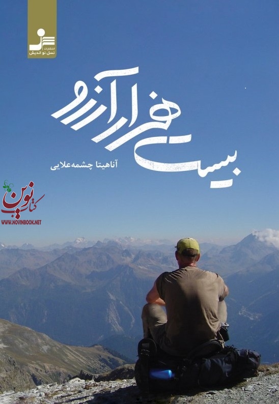 بیست هزار آرزو آناهیتا چشمه علایی انتشارات نسل نواندیش